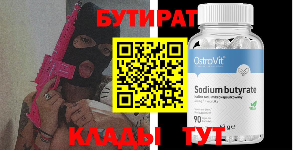 БУТИРАТ бутандиол  Вход с VPN  Южноуральск 