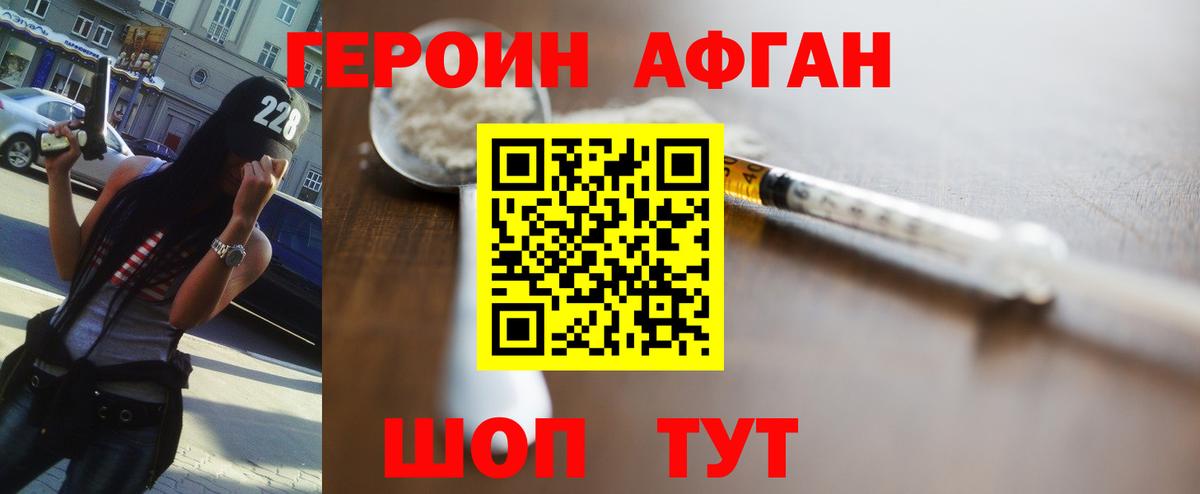 ГЕРОИН Афган Южноуральск